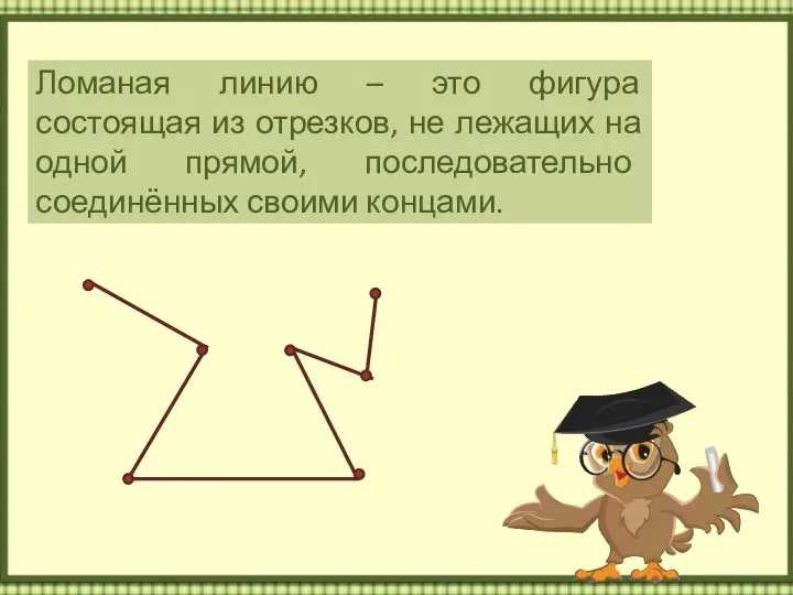 Ломаная линию – это фигура состоящая из отрезков, не лежащих на одной