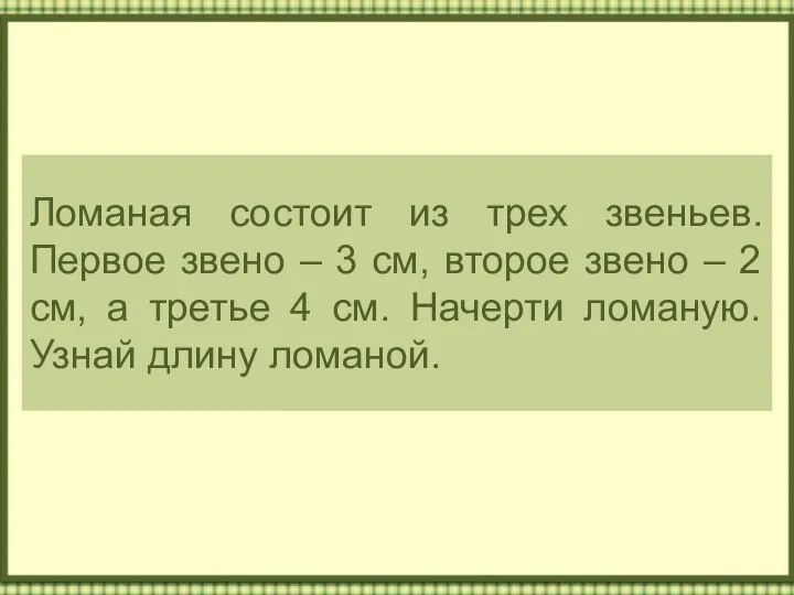 Ломаная состоит из трех звеньев. Первое звено – 3 см, второе звено