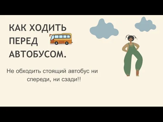 КАК ХОДИТЬ ПЕРЕД АВТОБУСОМ. Не обходить стоящий автобус ни спереди, ни сзади!!