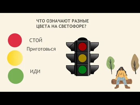 ЧТО ОЗНАЧАЮТ РАЗНЫЕ ЦВЕТА НА СВЕТОФОРЕ? СТОЙ Приготовься ИДИ