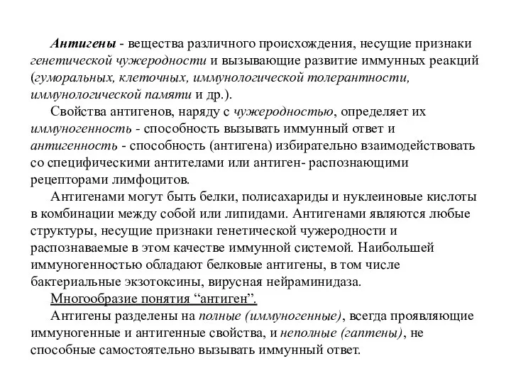 Антигены - вещества различного происхождения, несущие признаки генетической чужеродности и вызывающие развитие