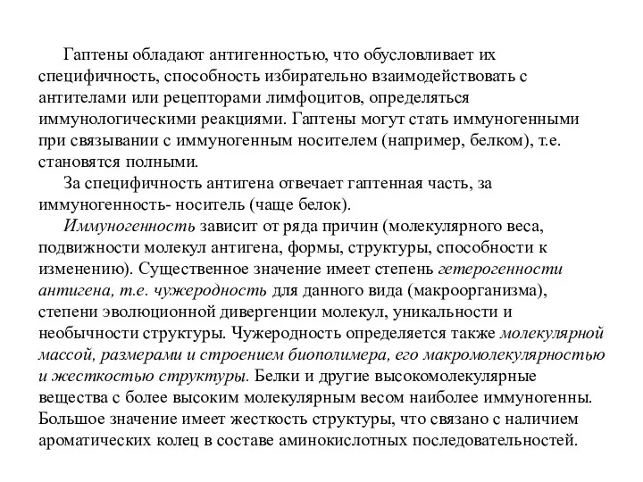 Гаптены обладают антигенностью, что обусловливает их специфичность, способность избирательно взаимодействовать с антителами