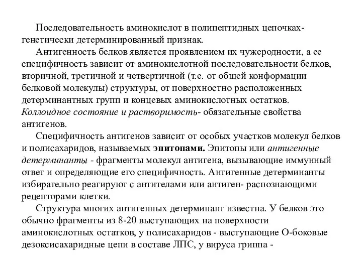 Последовательность аминокислот в полипептидных цепочках- генетически детерминированный признак. Антигенность белков является проявлением