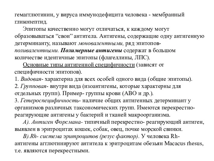 гемагглютинин, у вируса иммунодефицита человека - мембранный гликопептид. Эпитопы качественно могут отличаться,