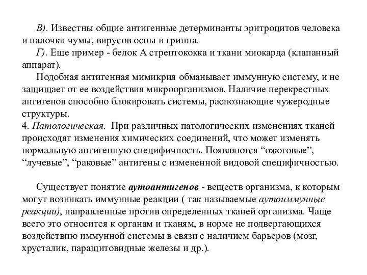 В). Известны общие антигенные детерминанты эритроцитов человека и палочки чумы, вирусов оспы