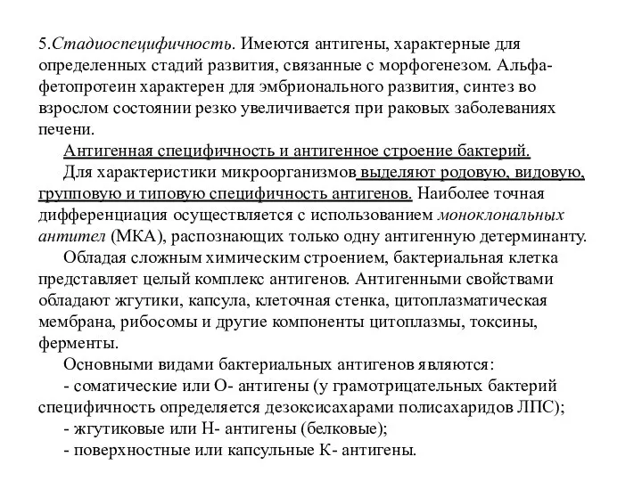 5.Стадиоспецифичность. Имеются антигены, характерные для определенных стадий развития, связанные с морфогенезом. Альфа-