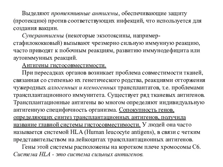 Выделяют протективные антигены, обеспечивающие защиту (протекцию) против соответствующих инфекций, что используется для