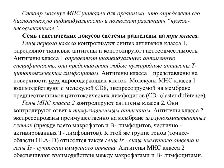 Спектр молекул МНС уникален для организма, что определяет его биологическую индивидуальность и