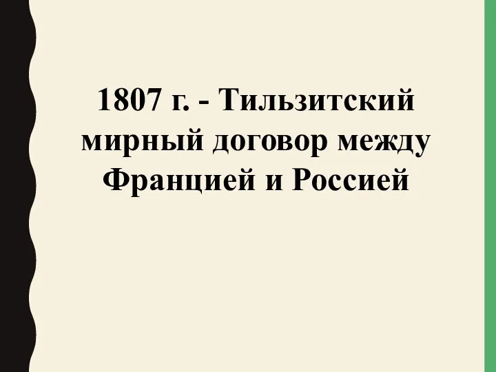 1807 г. - Тильзитский мирный договор между Францией и Россией