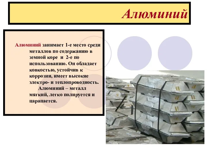 Алюминий Алюминий занимает 1-е место среди металлов по содержанию в земной коре