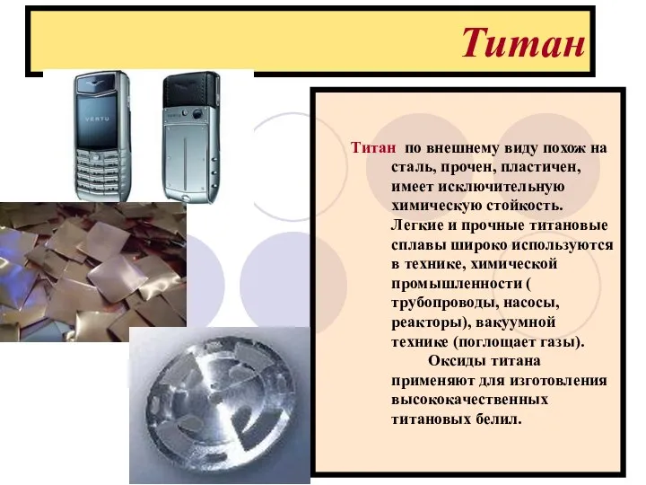 Титан Титан по внешнему виду похож на сталь, прочен, пластичен, имеет исключительную