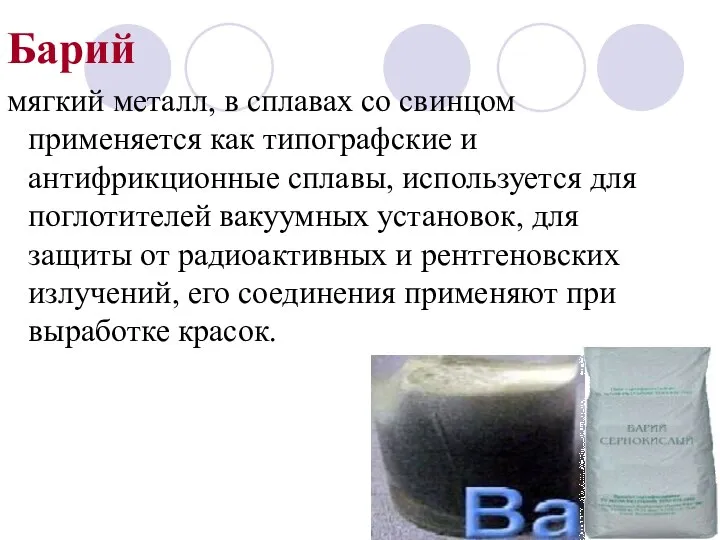 Барий мягкий металл, в сплавах со свинцом применяется как типографские и антифрикционные