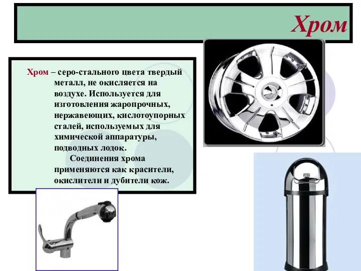 Хром Хром – серо-стального цвета твердый металл, не окисляется на воздухе. Используется