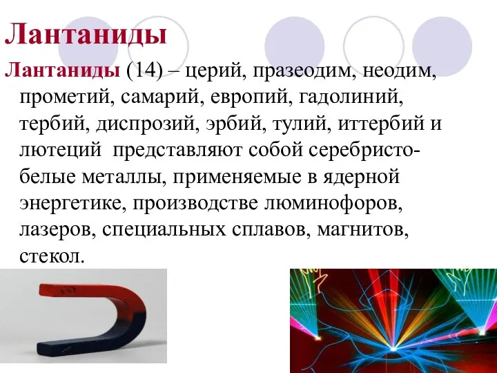 Лантаниды Лантаниды (14) – церий, празеодим, неодим, прометий, самарий, европий, гадолиний, тербий,