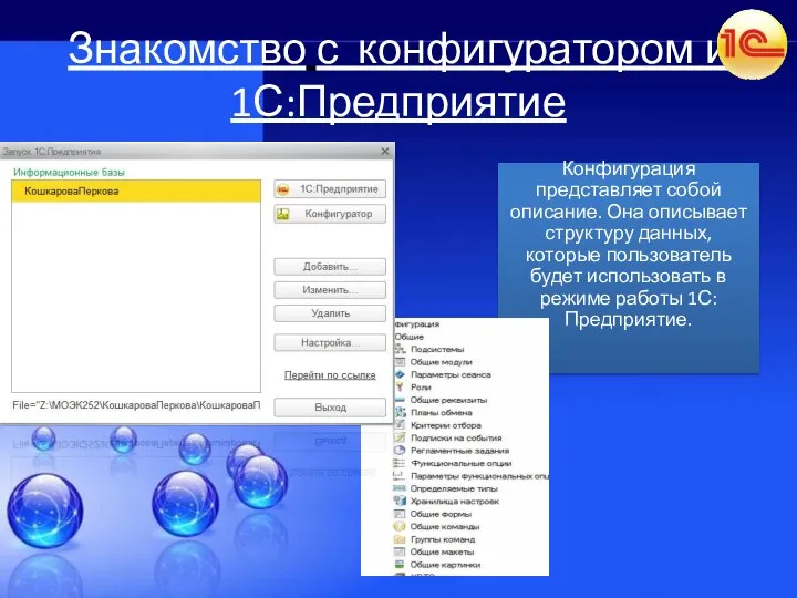 Знакомство с конфигуратором и 1С:Предприятие