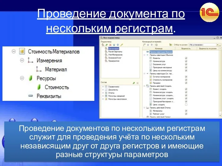 Проведение документа по нескольким регистрам.