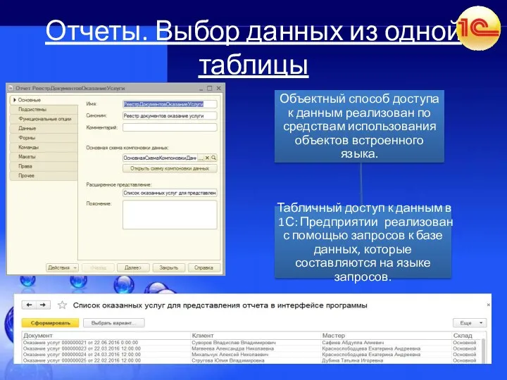 Отчеты. Выбор данных из одной таблицы