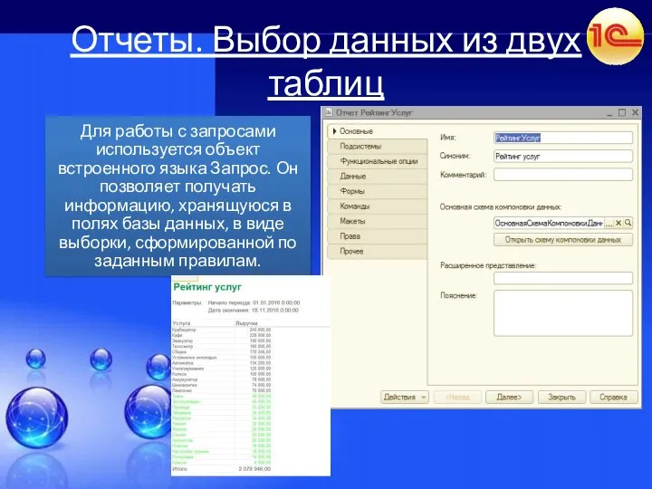 Отчеты. Выбор данных из двух таблиц