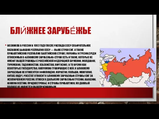 БЛИ́ЖНЕЕ ЗАРУБЕ́ЖЬЕ ВОЗНИКЛА В РОССИИ В 1992 ГОДУ ПОСЛЕ РАСПАДА СССР СОБИРАТЕЛЬНОЕ