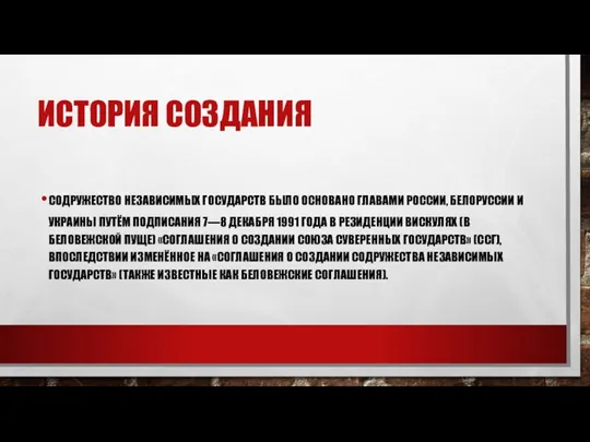 ИСТОРИЯ СОЗДАНИЯ СОДРУЖЕСТВО НЕЗАВИСИМЫХ ГОСУДАРСТВ БЫЛО ОСНОВАНО ГЛАВАМИ РОССИИ, БЕЛОРУССИИ И УКРАИНЫ