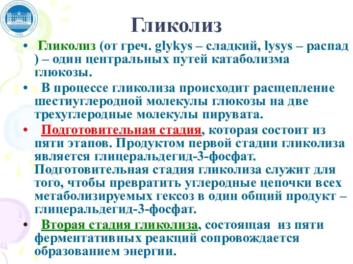 Гликолиз Гликолиз (от греч. glykys – сладкий, lysys – распад ) –