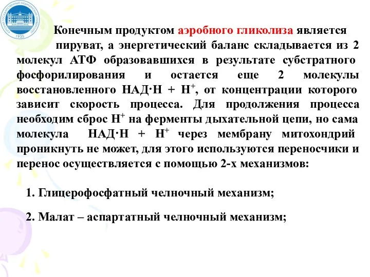 Конечным продуктом аэробного гликолиза является пируват, а энергетический баланс складывается из 2