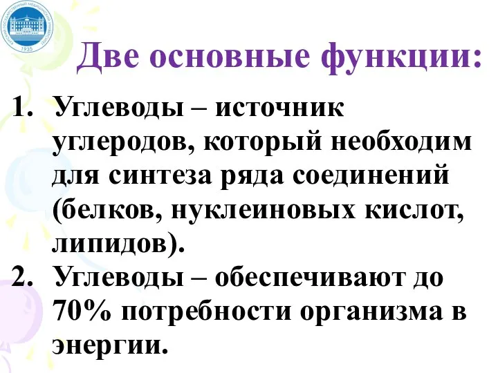 Две основные функции: Углеводы – источник углеродов, который необходим для синтеза ряда