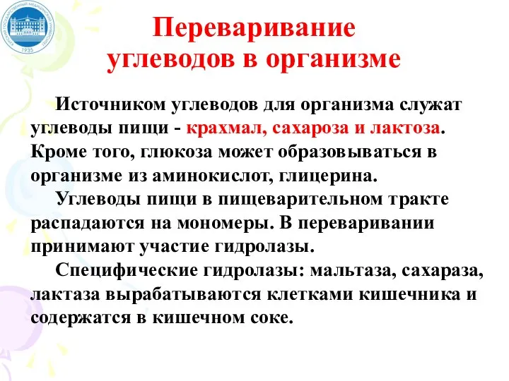 Переваривание углеводов в организме Источником углеводов для организма служат углеводы пищи -