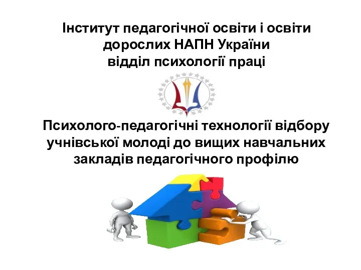 Психолого-педагогічні технології відбору учнівської молоді до вищих навчальних закладів педагогічного профілю