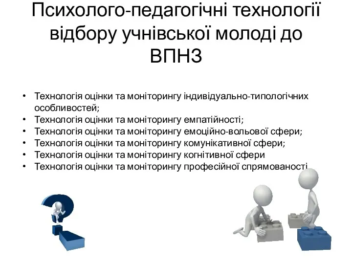 Психолого-педагогічні технології відбору учнівської молоді до ВПНЗ Технологія оцінки та моніторингу індивідуально-типологічних