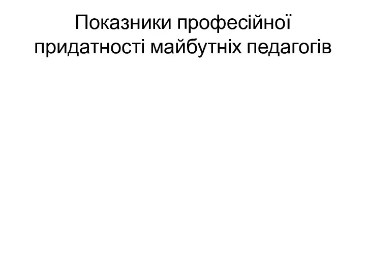 Показники професійної придатності майбутніх педагогів