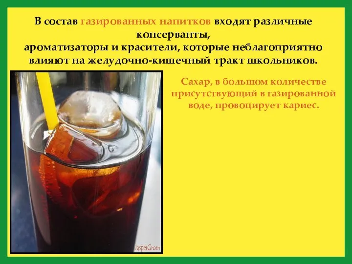 В состав газированных напитков входят различные консерванты, ароматизаторы и красители, которые неблагоприятно