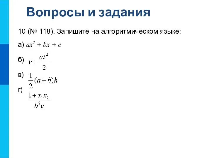 Вопросы и задания 10 (№ 118). Запишите на алгоритмическом языке: а) ax2