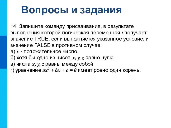 Вопросы и задания 14. Запишите команду присваивания, в результате выполнения которой логическая