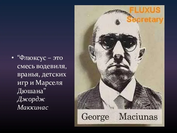 “Флюксус – это смесь водевиля, вранья, детских игр и Марселя Дюшана” Джордж Маккинас