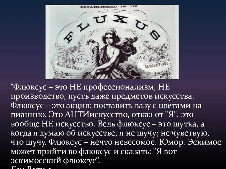 “Флюксус – это НЕ профессионализм, НЕ производство, пусть даже предметов искусства. Флюксус