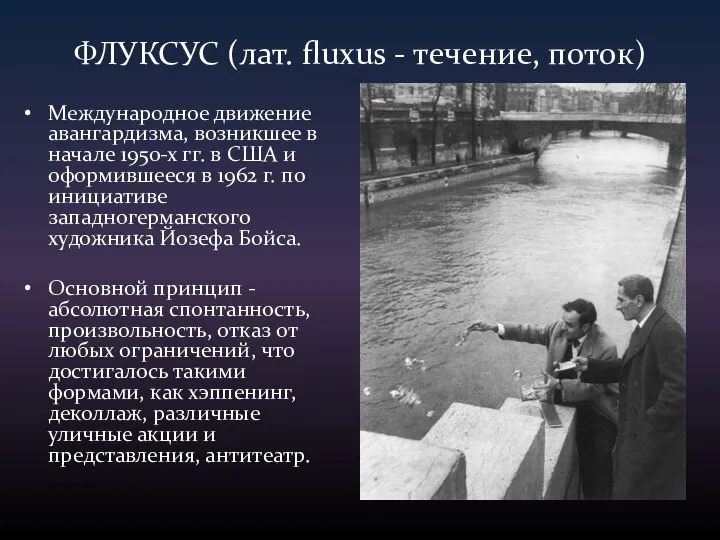 ФЛУКСУС (лат. fluxus - течение, поток) Международное движение авангардизма, возникшее в начале