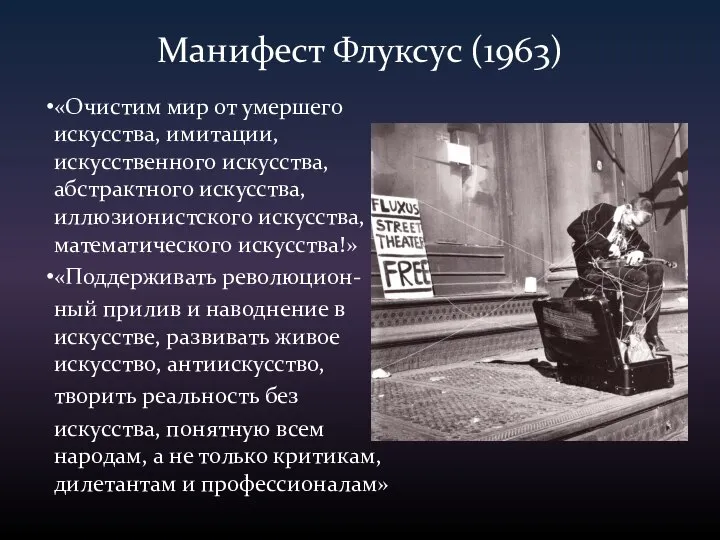 Манифест Флуксус (1963) «Очистим мир от умершего искусства, имитации, искусственного искусства, абстрактного