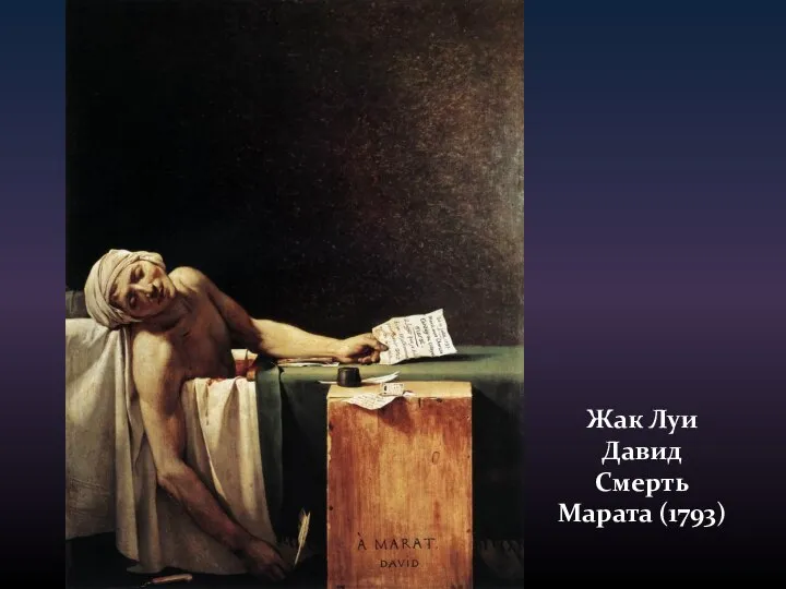 Жак Луи Давид Смерть Марата (1793)