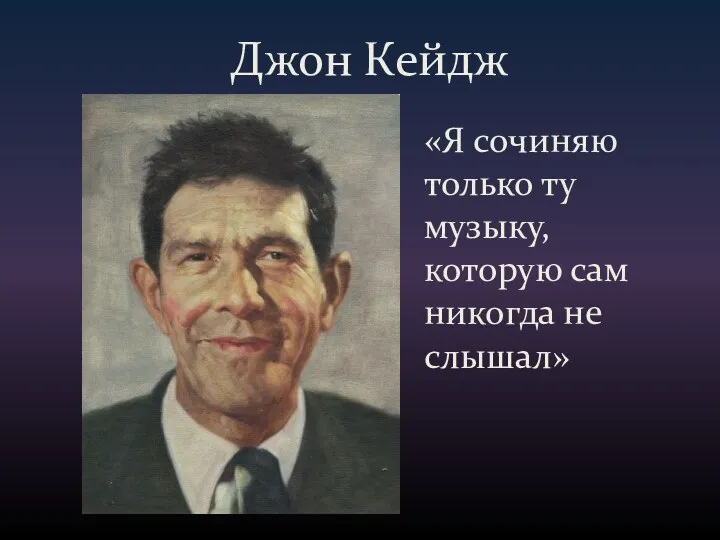 Джон Кейдж «Я сочиняю только ту музыку, которую сам никогда не слышал»