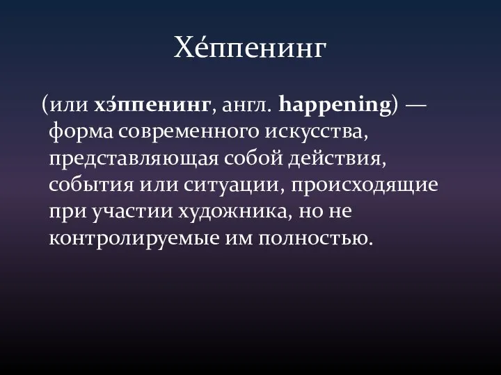 Хе́ппенинг (или хэ́ппенинг, англ. happening) — форма современного искусства, представляющая собой действия,