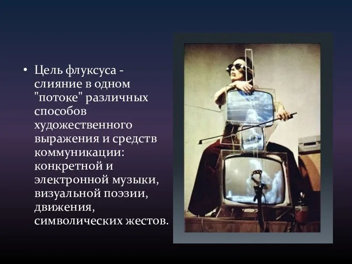 Цель флуксуса - слияние в одном "потоке" различных способов художественного выражения и