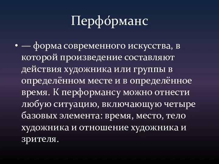 Перфо́рманс — форма современного искусства, в которой произведение составляют действия художника или