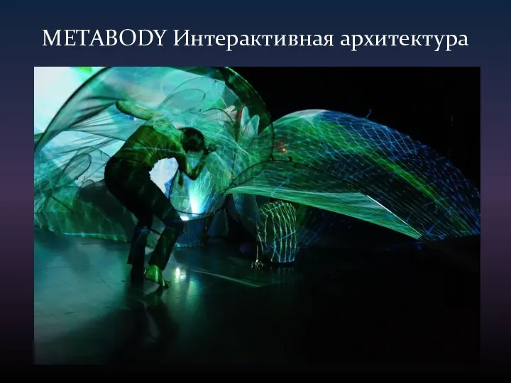 METABODY Интерактивная архитектура