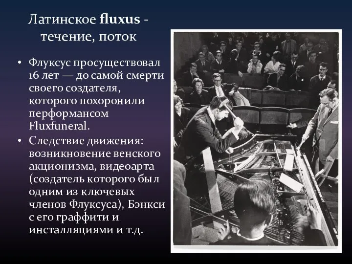 Латинское fluxus - течение, поток Флуксус просуществовал 16 лет — до самой