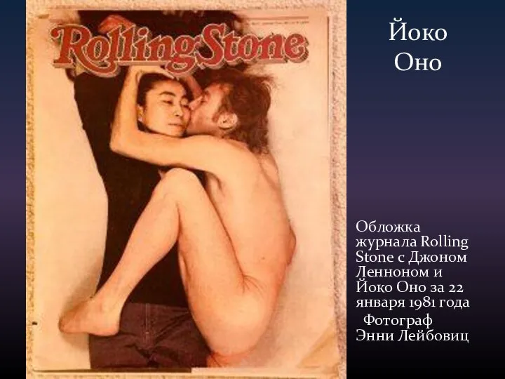 Йоко Оно Обложка журнала Rolling Stone с Джоном Ленноном и Йоко Оно