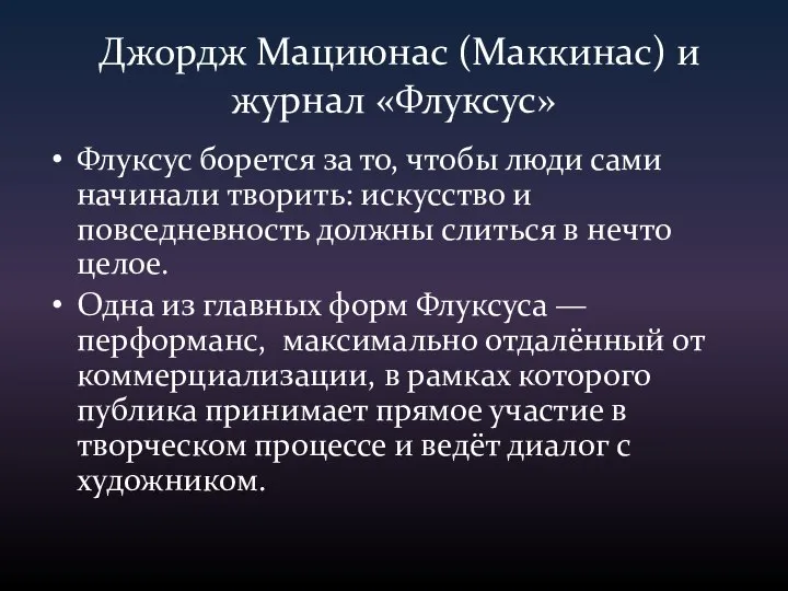 Джордж Мациюнас (Маккинас) и журнал «Флуксус» Флуксус борется за то, чтобы люди