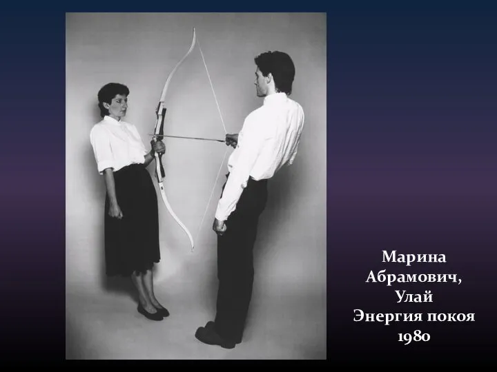 Марина Абрамович, Улай Энергия покоя 1980