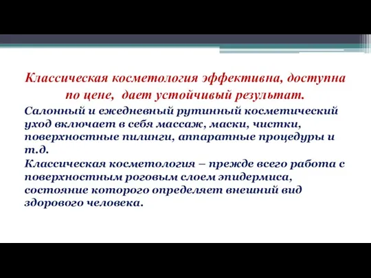 Классическая косметология эффективна, доступна по цене, дает устойчивый результат. Салонный и ежедневный