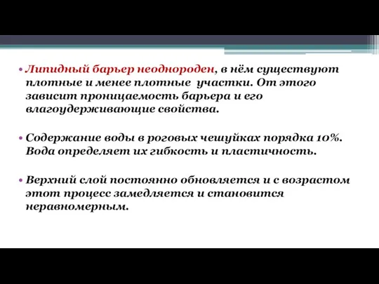 Липидный барьер неоднороден, в нём существуют плотные и менее плотные участки. От